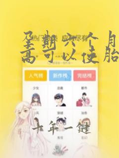 孕期六个月血糖高可以使胎儿畸形吗