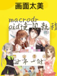 macrodroid使用教程