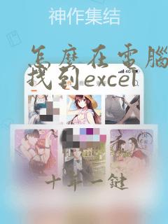 怎么在电脑桌面找到excel