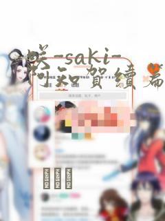 咲-saki-阿知贺续篇：结局+番外