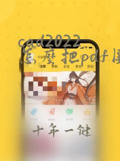 cad2022怎么把pdf图纸转换成cad