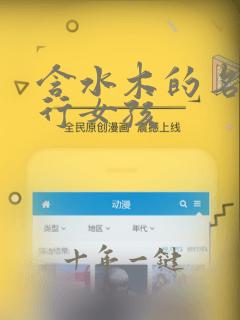 含水木的名字五行女孩