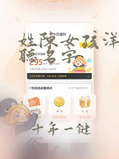 姓陈女孩洋气好听名字