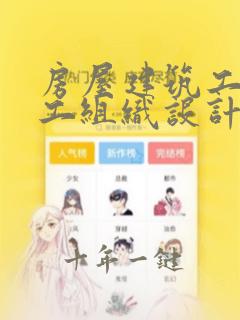 房屋建筑工程施工组织设计范本完整版