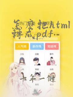 怎么把html转成pdf