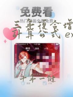 三年复合增长率计算公式 excel