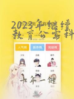 2023年继续教育公需科目考试试题及答案