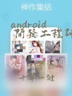 android 开发工程师简历