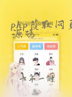 php获取网页源码
