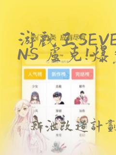 游戏王SEVENS 卢克!爆裂霸道传!!：结局+番外