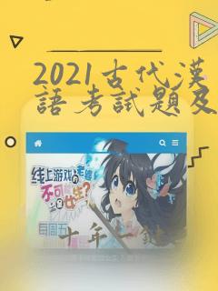 2021古代汉语考试题及答案