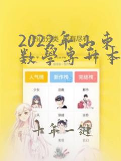 2022年山东数学专升本试卷真题及答案