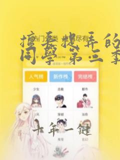 擅长捉弄的高木同学 第三季 动漫