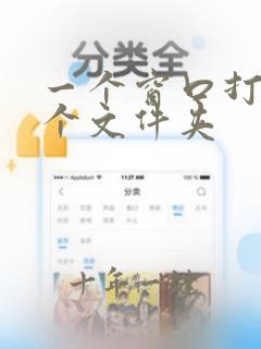 一个窗口打开多个文件夹