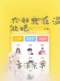 不如就在温泉里做吧