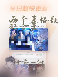 两个表格数据匹配合并