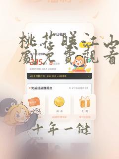 桃花映江山电视剧免费观看完整版高清