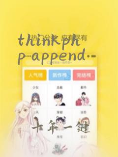 thinkphp append