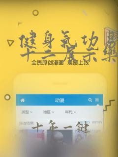 健身气功易筋经十二展示乐配口令