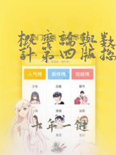 概率论与数理统计第四版总结