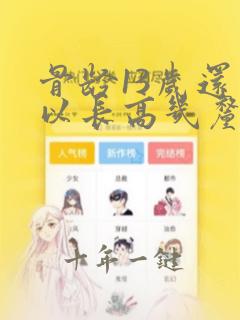 骨龄13岁还可以长高几厘米