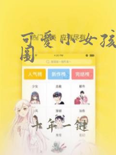 可爱小女孩背景图