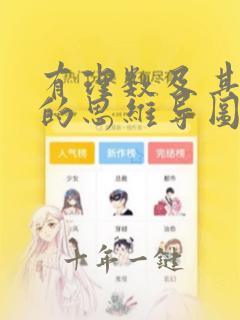 有理数及其运算的思维导图