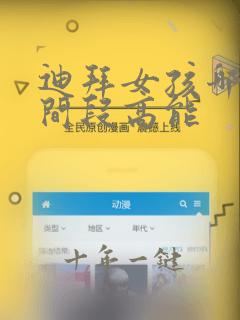 迪拜女孩哪个时间段高能