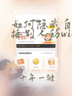 如何隐藏自己连接别人的wifi