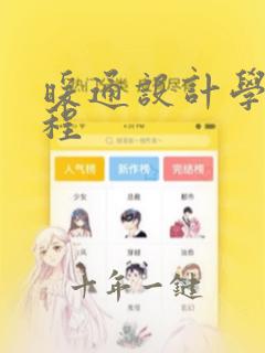 暖通设计学习教程