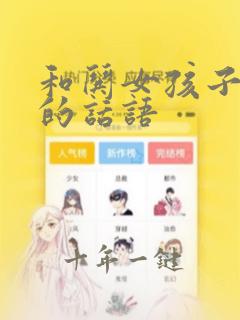 和哄女孩子开心的话语