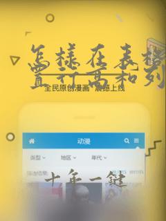 怎样在表格中设置行高和列宽