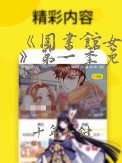 《图书馆女朋友》第一季免费动漫在线观看