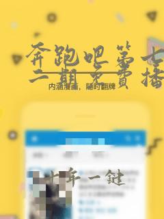 奔跑吧第七季第二期免费播放完整版