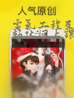 电气工程及其自动化网上课程