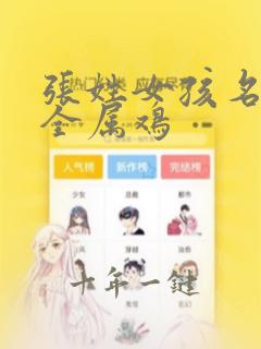 张姓女孩名字大全属鸡