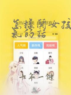 怎样哄女孩子消气的话
