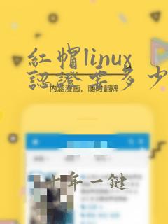 红帽linux认证要多少钱