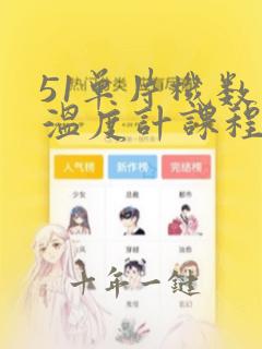 51单片机数字温度计课程设计报告