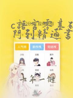 c语言零基础入门到精通书籍