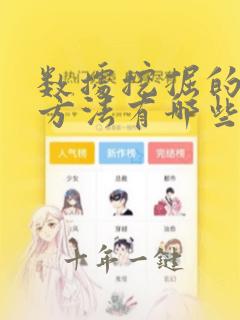 数据挖掘的分类方法有哪些