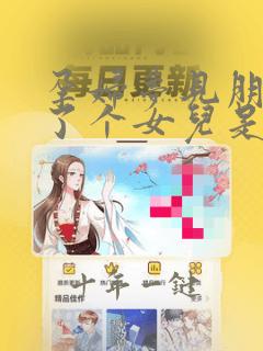 孕妇梦见朋友生了个女儿是什么意思