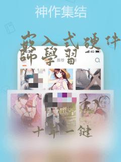 嵌入式硬件工程师学习
