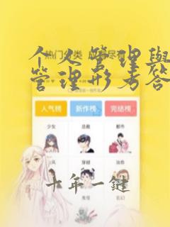 个人管理与团队管理形考答案