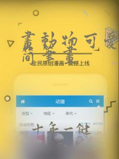 画动物可爱简单简笔画