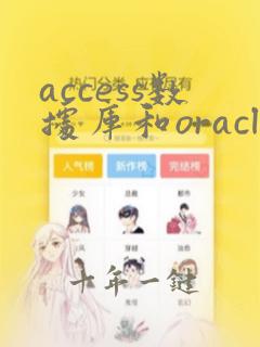 access数据库和oracle