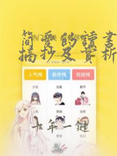 简爱的读书笔记摘抄及赏析