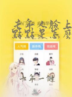 老年人脸上长红点点是怎么回事