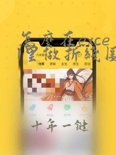 怎么在excel里做折线图