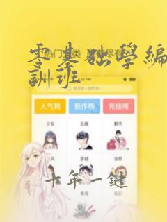 零基础学编程培训班